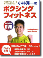 小林秀一のボクシングフィットネス