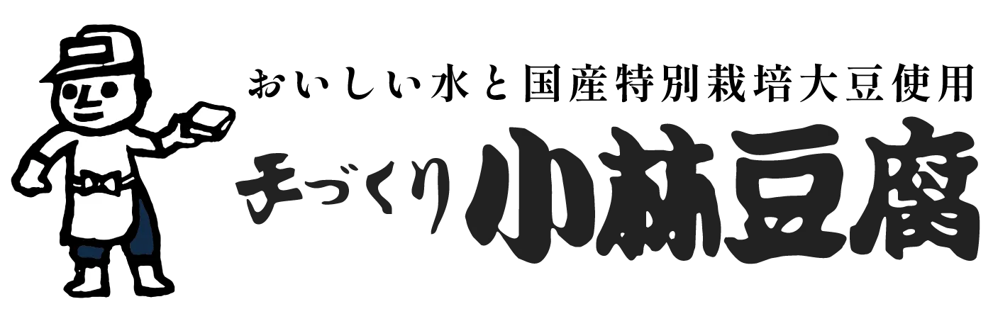 小林久間吉豆腐店｜文京区の手づくり豆腐店